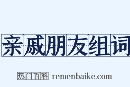 亲戚朋友组词是什么意思的图片